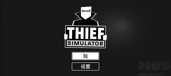 小偷模擬器手機(jī)中文版