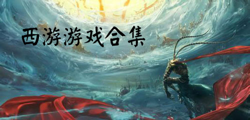 西游記手游下載-爆火的西游記類游戲推薦-以西游記為背景的手游合集