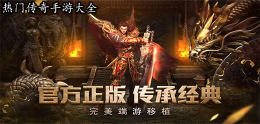 2025人氣最旺的傳奇手游下載-最多人玩的傳奇游戲推薦-經(jīng)典傳奇手機游戲合集