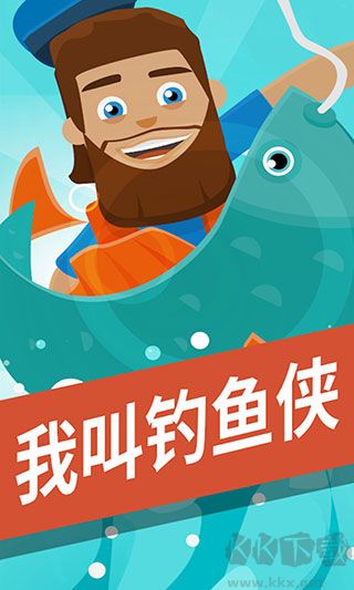 我叫釣魚俠中文版