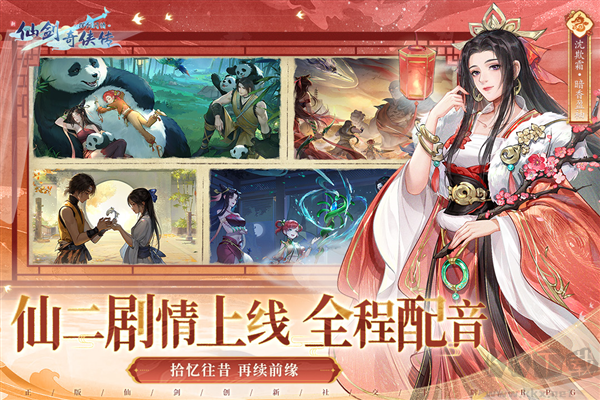 新仙劍奇?zhèn)b傳之揮劍問(wèn)情周年版