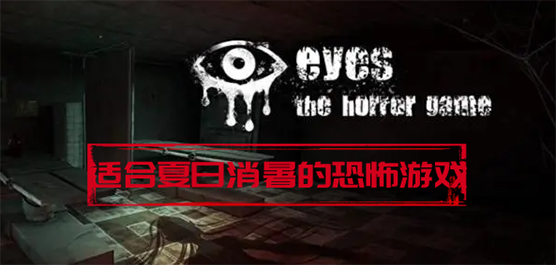 好玩的恐怖手機游戲下載-讓人感到清涼的恐怖游戲大全-適合夏日消暑的恐怖游戲推薦