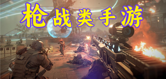 槍戰(zhàn)游戲免費下載-槍戰(zhàn)游戲手機版合集-超級刺激的槍戰(zhàn)手游推薦