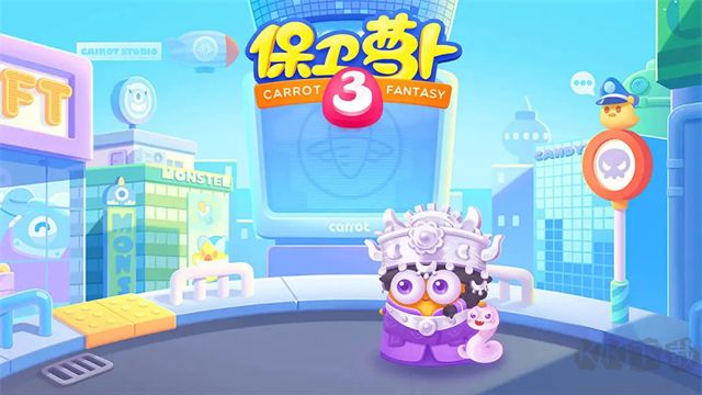 保衛(wèi)蘿卜3安卓版