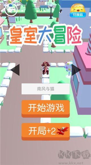 皇室大冒險最新版