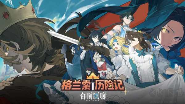 白荊回廊安卓版