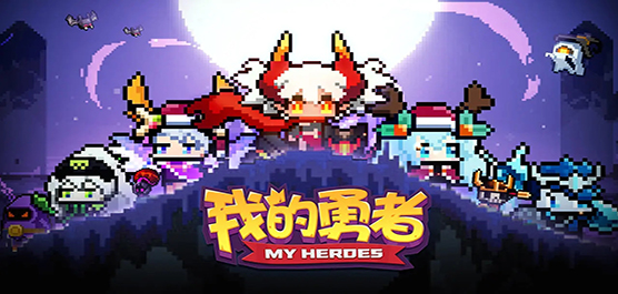 我的勇者下載-我的勇者內(nèi)置菜單版/內(nèi)購版/最新版/官方正版/單機版/年度版-我的勇者游戲合集