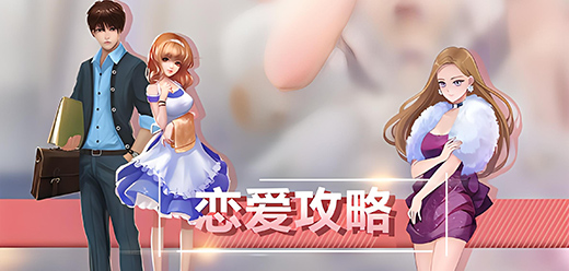 戀愛攻略手游下載-模擬戀愛手游推薦-戀愛養(yǎng)成系列游戲合集