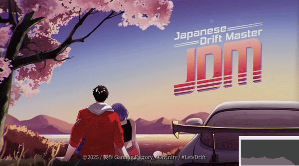 JDM漂移大師(Japanese Drift Master)