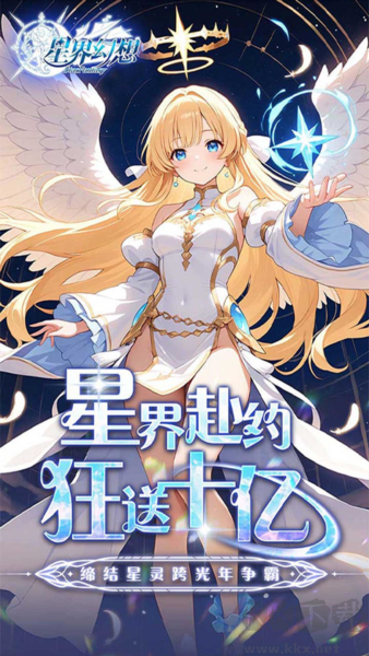 星界幻想0.1折扣版