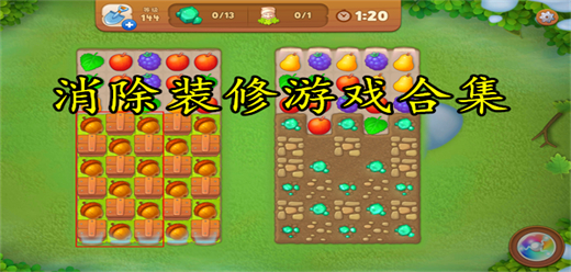 裝修類手游下載-好玩的消除裝修游戲推薦-簡單易上手的消除類游戲大全