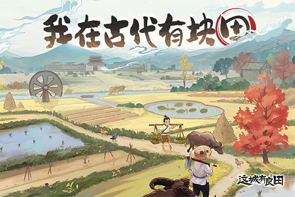 這城有良田下載-這城有良田內(nèi)購版/官方正版/最新版-這城有良田游戲大全