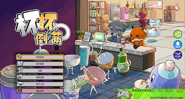 杯杯倒?jié)M免費(fèi)版PC