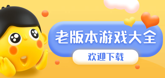 老版本手游下載-經(jīng)典的老版本游戲推薦-爆火的經(jīng)典游戲合集