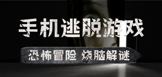 逃脫手游下載-緊張刺激的逃脫類游戲推薦-燒腦的逃脫游戲大全