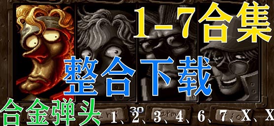 合金彈頭手游下載-合金彈頭版本大全-打擊感十足的合金彈頭類手游大全