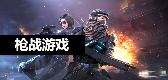槍戰(zhàn)手游下載-熱門的槍戰(zhàn)類游戲推薦-好玩的槍戰(zhàn)題材游戲大全