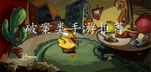 偵探破案手游下載-復(fù)雜燒腦的偵探破案類游戲推薦-考驗(yàn)智慧的偵探破案題材游戲合集