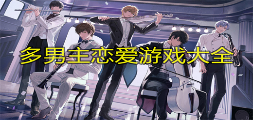 多個(gè)男主的戀愛養(yǎng)成手游下載-好玩的戀愛游戲推薦-浪漫十足的戀愛游戲合集