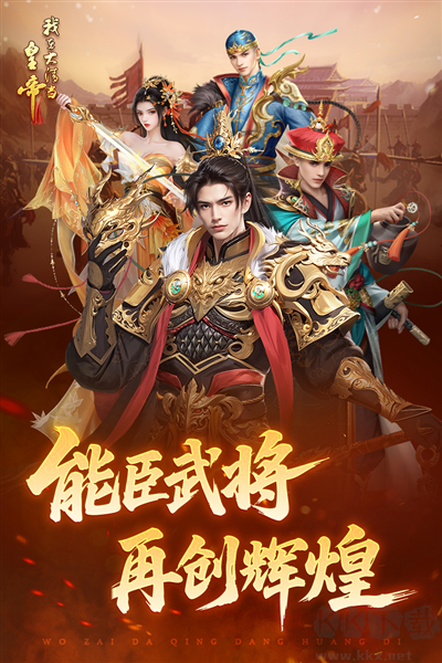 我在大清當(dāng)皇帝九游渠道服