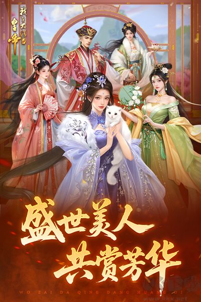 我在大清當(dāng)皇帝九游渠道服