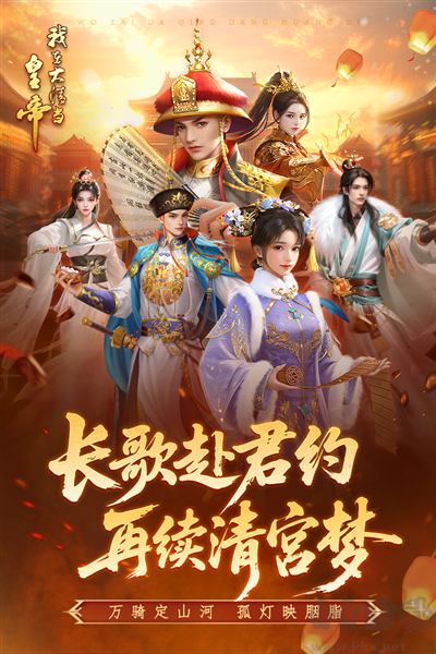 我在大清當(dāng)皇帝九游渠道服