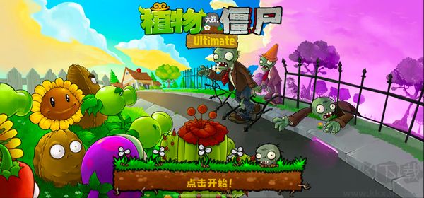 植物大戰(zhàn)僵尸（PvZ Ultimate）