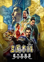 三國志14威力加強版四十一項修改器 v1.0