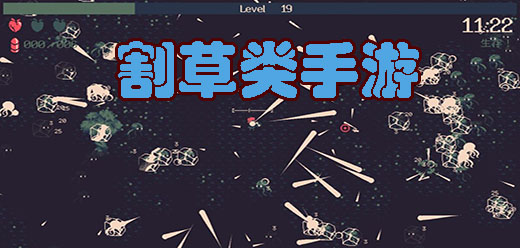 割草手游下載-割草對(duì)決系列游戲推薦-激情十足的割草戰(zhàn)斗題材游戲合集