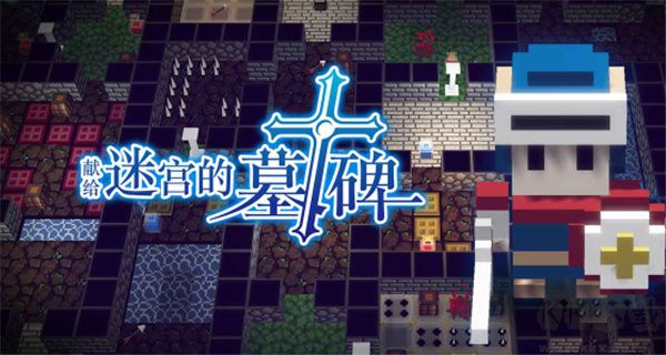 獻給迷宮的墓碑免費版