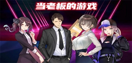 當(dāng)老板手游下載-成為老板的手游推薦-開(kāi)設(shè)商業(yè)帝國(guó)題材手游大全