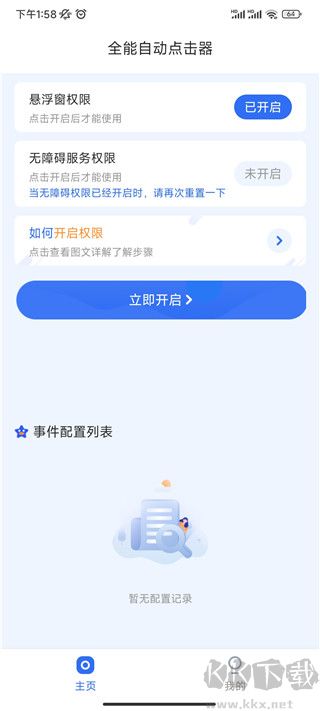全能自動(dòng)點(diǎn)擊器正版