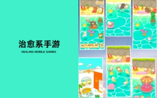 治愈系手游合集-溫馨治愈類的游戲推薦-九大畫質(zhì)唯美的治愈手游大全
