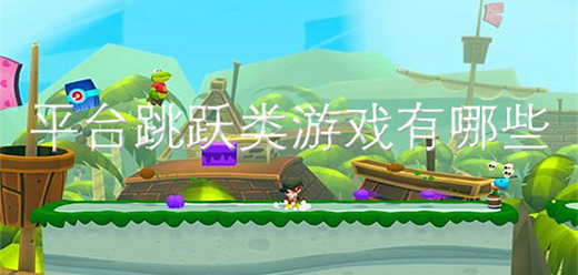 平臺(tái)跳躍手游下載-平臺(tái)跳躍題材游戲推薦-爆火的平臺(tái)跳躍系列游戲大全