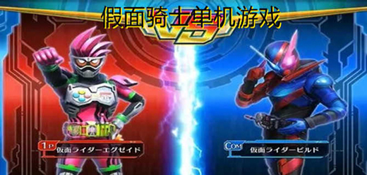 假面騎士手游下載-好玩的假面騎士類游戲推薦-熱門的假面騎士題材游戲大全