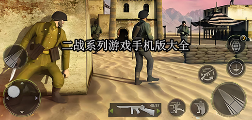 二戰(zhàn)類手游下載-在二戰(zhàn)中展開(kāi)熱血對(duì)決的手游推薦-好玩的二戰(zhàn)題材游戲合集