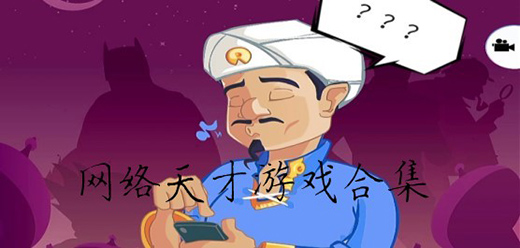 網(wǎng)絡(luò)天才手游下載-網(wǎng)絡(luò)天才免廣告版/最新版/中文版/單機(jī)版/安卓版-網(wǎng)絡(luò)天才手游大全