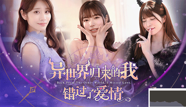 異世界歸來的我錯過了愛情電腦版