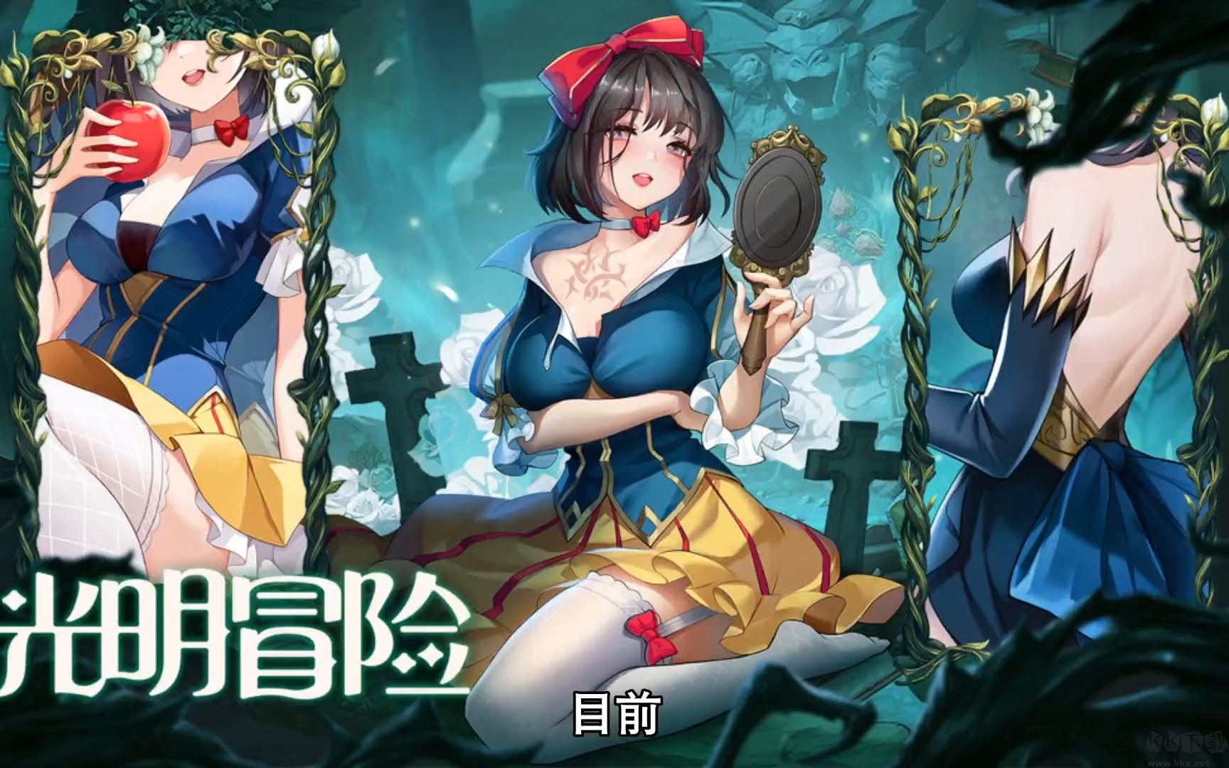 光明冒險(xiǎn)官方版