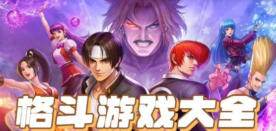 格斗游戲單機(jī)手機(jī)版下載-格斗游戲大全-好玩刺激的格斗手游推薦