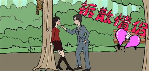 分手類游戲下載-好玩的拆散情侶系列游戲推薦-讓情侶全部分手的游戲合集