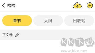 全民寫小說app官方版