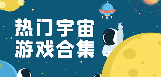 關(guān)于宇宙的游戲下載-熱門的宇宙題材游戲推薦-宇宙游戲大全