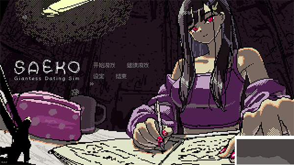 女巨人戀愛模擬客戶端