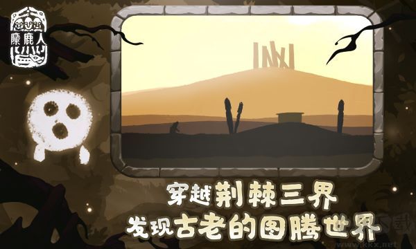 麋鹿人手機(jī)版
