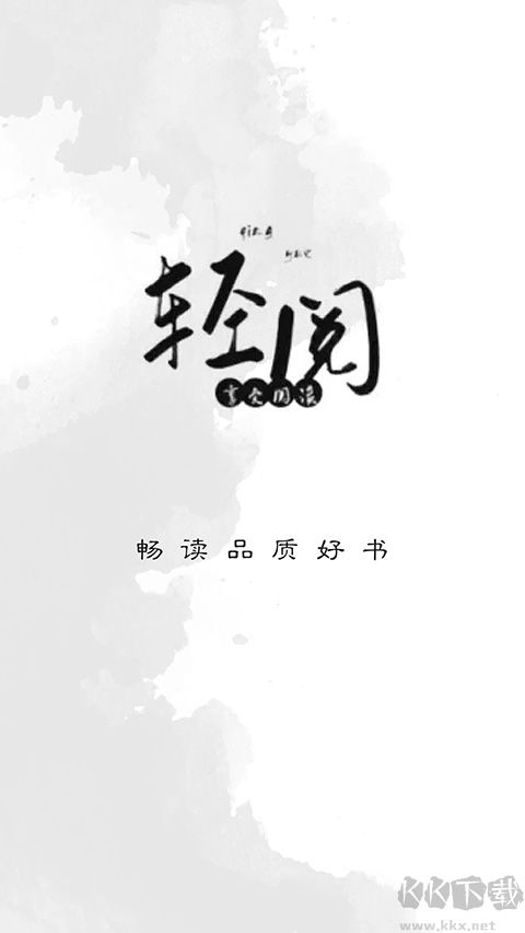 輕閱專業(yè)版