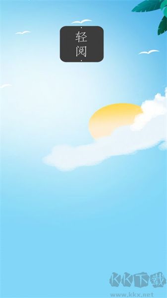 輕閱APP專業(yè)版