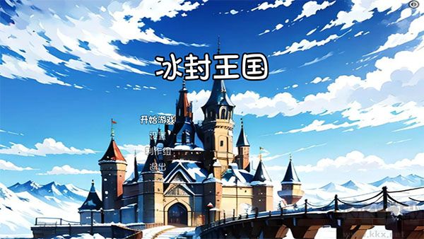 冰封王國