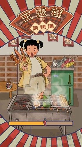王藍(lán)莓的燒烤攤手機(jī)版