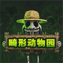 畸形動物園官方版 v1.0.0
